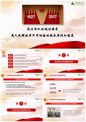 党对军队的绝对领导是人民解放军不可动摇的根本原则和制度PPT模板