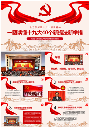 红色一图读懂十九大40个新提法新举措党员党课学习PPT模板