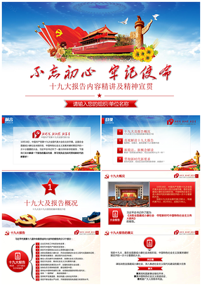 红色十九大会议精神学习不忘党支党员党课学习PPT模板