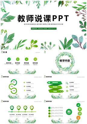 2025动态绿色实用教学设计教师说课公开课PPT模板