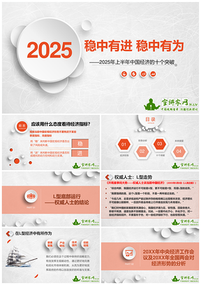 2025稳中有进，稳中有为之上半年中国经济的十个突破PPT模板