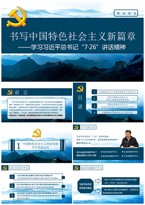 書寫中國特色社會主義新篇章之學(xué)習(xí)總書記總書記“726”講話精神PPT模板