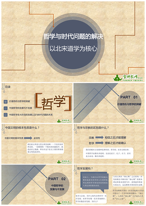 哲学与时代问题的解决：以北宋道学为核心PPT模板