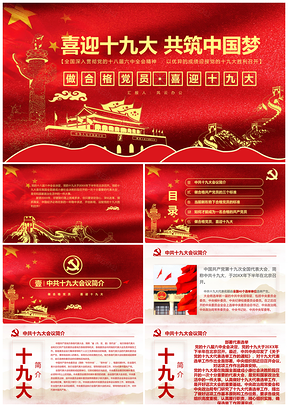 動(dòng)態(tài)紅色黨政黨課黨員教育黨員學(xué)習(xí)做合格黨員喜迎十九大PPT模板