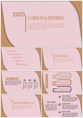 2025静态粉色小清新简约风毕业答辩PPT模板