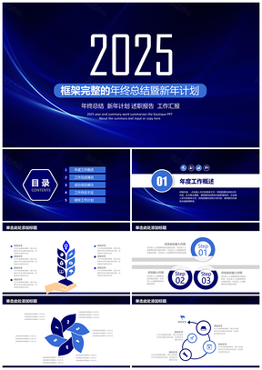 2025藍色簡約大氣202X商務風框架完整年終總結計劃動態(tài)PPT模板
