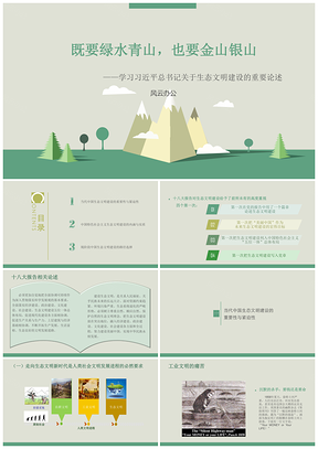 既要綠水青山，也要金山銀山之學(xué)習(xí)總書記總書記關(guān)于生態(tài)文明建設(shè)的重要論述PPT模板