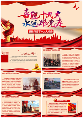 紅色喜迎十九大永遠(yuǎn)跟黨走解讀十九大總書(shū)記報(bào)告動(dòng)態(tài)PPT模板