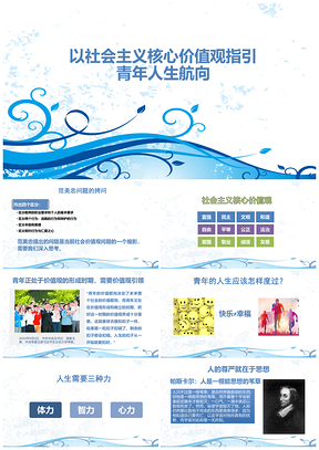 以社会主义核心价值观指引青年人生航向PPT模板