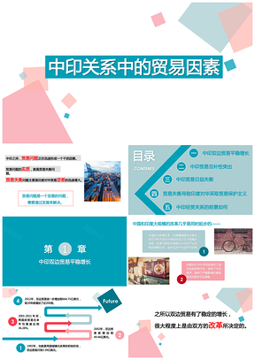 黨政中印關(guān)系中的貿(mào)易因素PPT模板