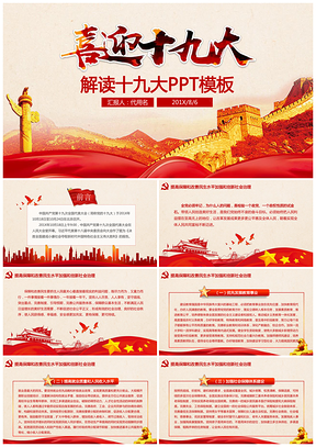 紅色喜迎十九大解讀十九大報告黨課微課學(xué)習(xí)PPT模板