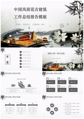 黑色中國(guó)風(fēng)唯美水墨意境工作總結(jié)報(bào)告PPT模板