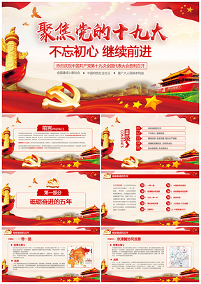 動態(tài)紅色聚焦黨的十九大不忘初心繼續(xù)前進黨政黨課PPT模板