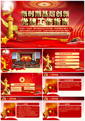 紅色不忘初心黨的十九大新時期基層黨建創(chuàng)新工作指南PPT模板