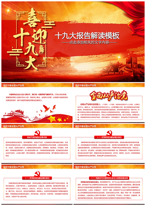 红色党风中国风解读十九大报告全面从严治党动态PPT模板