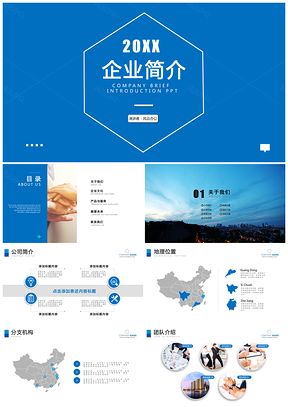 大氣藍(lán)色企業(yè)簡(jiǎn)介產(chǎn)品推廣PPT模板