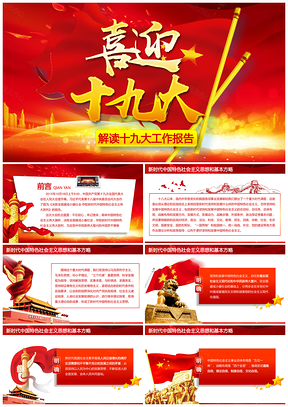 红色喜迎十九大详总书记十九大报告党课PPT模板
