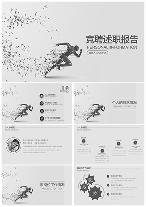 白色奔跑吧竞聘述职报告PPT模板