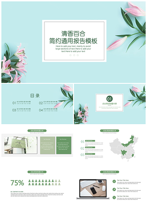 彩色清香百合商務(wù)匯報(bào)通用PPT模板