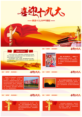红色喜迎十九大解读十九大报告党政专用动态PPT模板