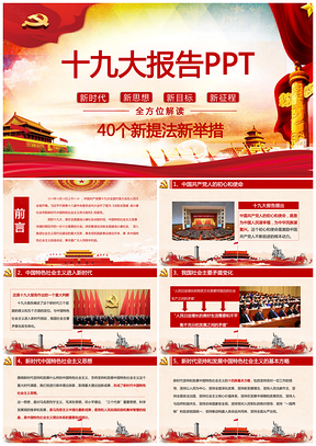 红色思想教育课件党的十九大ppt模板报告讲话PPT模板