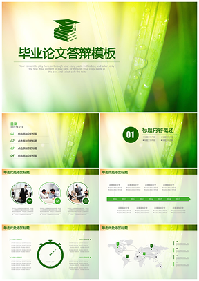 動(dòng)態(tài)綠色小清新簡(jiǎn)約框架完整畢業(yè)論文答辯PPT模板