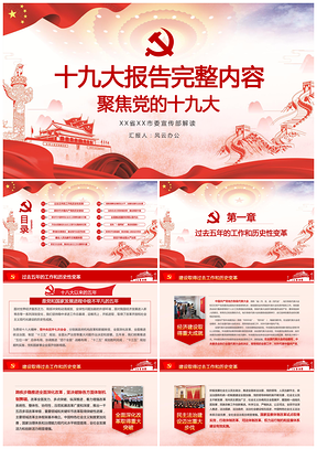 紅色聚焦黨的十九大解讀報(bào)告完整內(nèi)容PPT模板