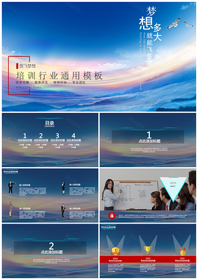 （放飞梦想）培训行业通用模板