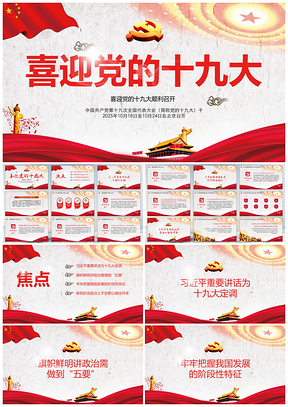 2025红色聚焦十九大砥砺奋进继往开来演讲PPT模板