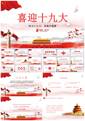 红色全面解读十九大共筑中国梦演讲PPT模板