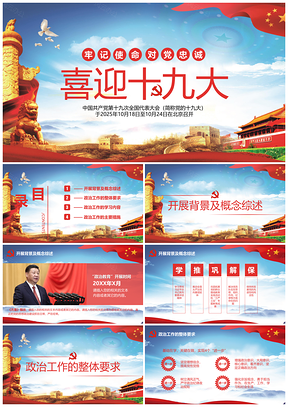 2025红色定制级别“学习党的十九大精神”主题党会演讲PPT模板