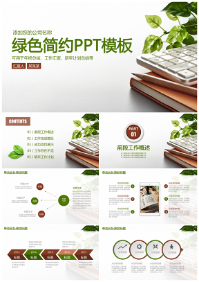 計(jì)劃綠色簡(jiǎn)約小清新商務(wù)工作總結(jié)匯報(bào)PPT模板