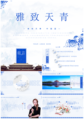 蓝色雅致天青中国蓝中国风相关商业提案通用商业PPT模板