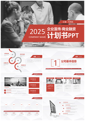 2025红色商业计划书模板创业融资商业计划书PPT模板