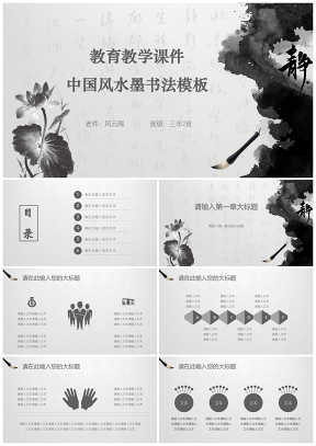 中国风水墨书法教育教学课件PPT模板