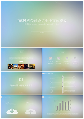 彩色精美IOS風(fēng)格公司簡介企業(yè)宣傳PPT模板