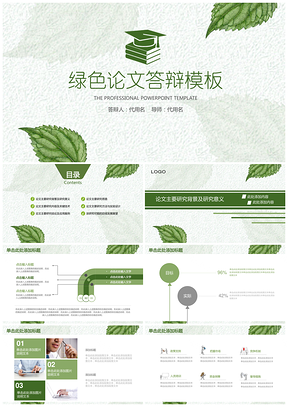 毕业设计绿色简约小清新毕业论文答辩PPT模板