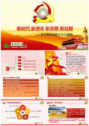新视野新时代新使命新思想新征程之学习领会党的十九大精神PPT模板