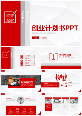 紅色簡潔商業計劃書創業計劃PPT模板