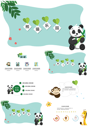 绿色小清新卡通熊猫乐园教育培训自我介绍通用PPT模板