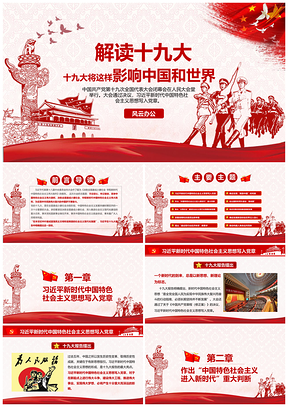 紅色解讀十九大將這樣影響中國(guó)和世界PPT模板