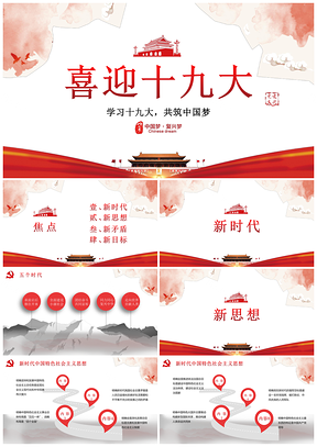 红色四方面解读十九大PPT模板