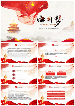 黃色中國夢十九大報告解讀PPT模板