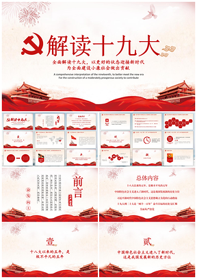 红色十九大思想教育汇报解读动态PPT模板