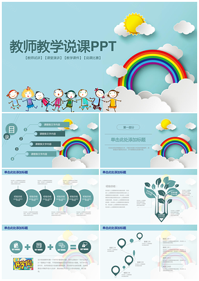 蓝色卡通儿童教师教育教学说课动态PPT模板