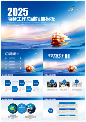 2025藍(lán)色經(jīng)典簡約揚(yáng)帆起航商務(wù)工作總結(jié)通用PPT模板