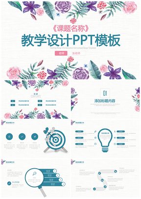 彩色唯美文艺教师公开课教师说课PPT模板