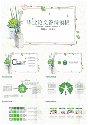 綠色簡約文藝清新框架完整畢業(yè)論文答辯通用動態(tài)PPT模板
