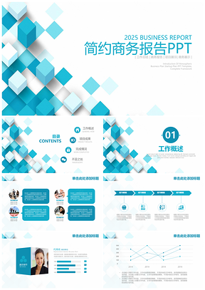 2025藍(lán)色簡(jiǎn)約清新商務(wù)工作總結(jié)計(jì)劃報(bào)告通用動(dòng)態(tài)PPT模板