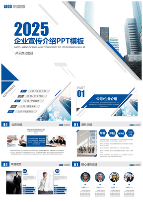 2025藍色202X商務(wù)創(chuàng)意企業(yè)宣傳介紹PPT模板